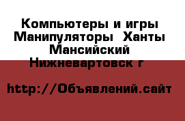 Компьютеры и игры Манипуляторы. Ханты-Мансийский,Нижневартовск г.